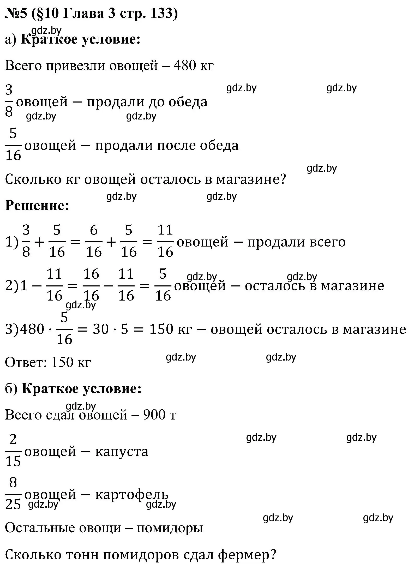 Решение номер 5 (страница 133) гдз по математике 5 класс Пирютко, Терешко, сборник задач