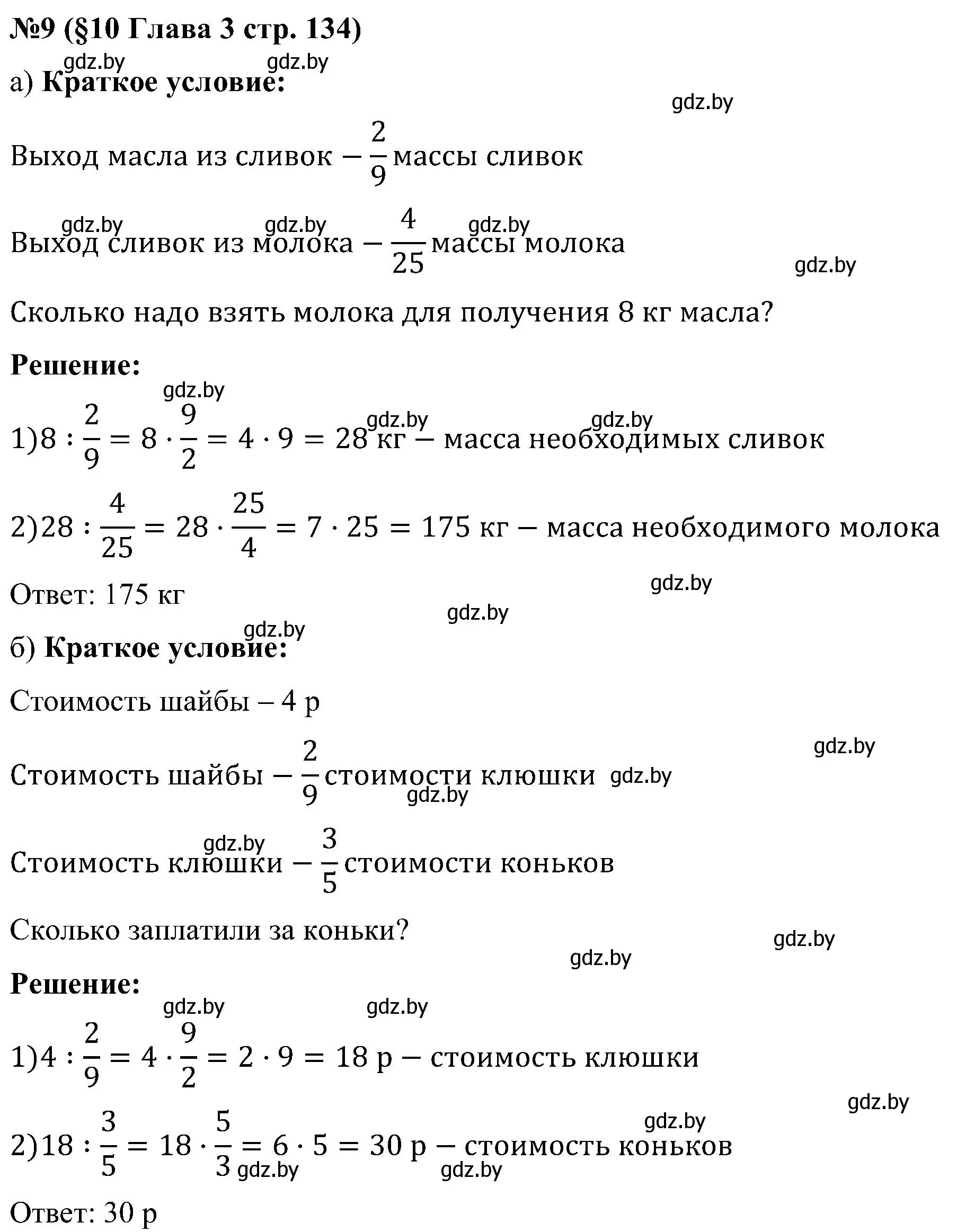 Решение номер 9 (страница 134) гдз по математике 5 класс Пирютко, Терешко, сборник задач