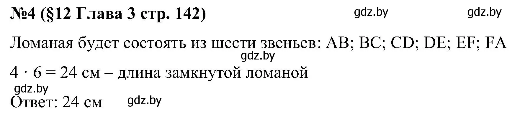 Решение номер 4 (страница 142) гдз по математике 5 класс Пирютко, Терешко, сборник задач