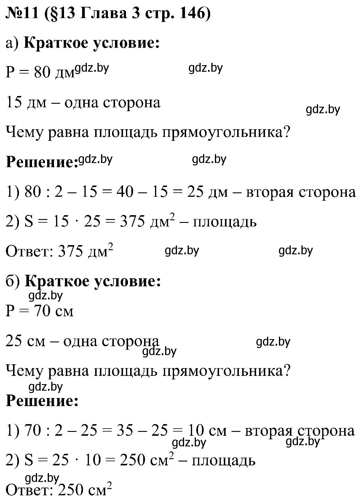 Решение номер 11 (страница 146) гдз по математике 5 класс Пирютко, Терешко, сборник задач