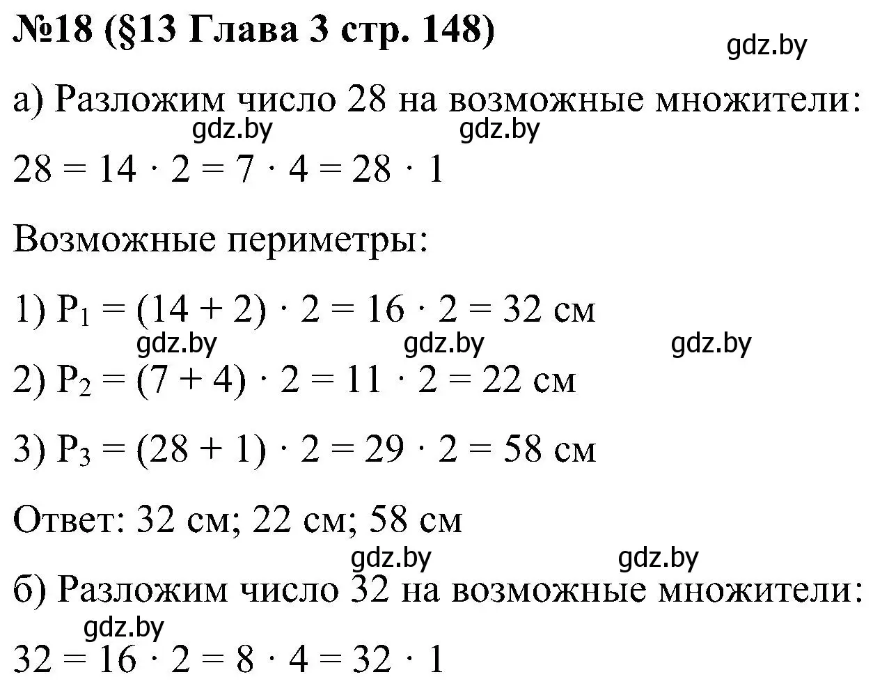 Решение номер 18 (страница 148) гдз по математике 5 класс Пирютко, Терешко, сборник задач