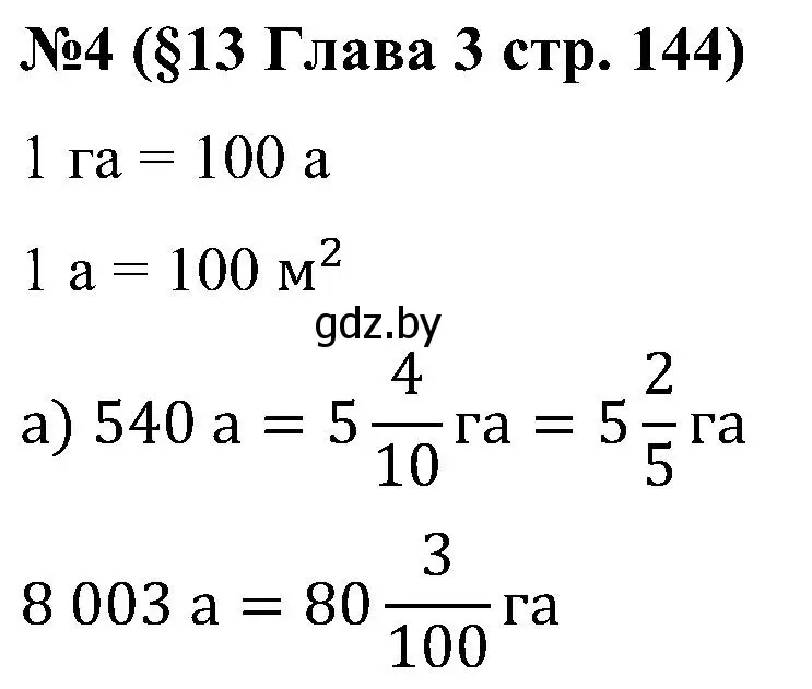 Решение номер 4 (страница 144) гдз по математике 5 класс Пирютко, Терешко, сборник задач