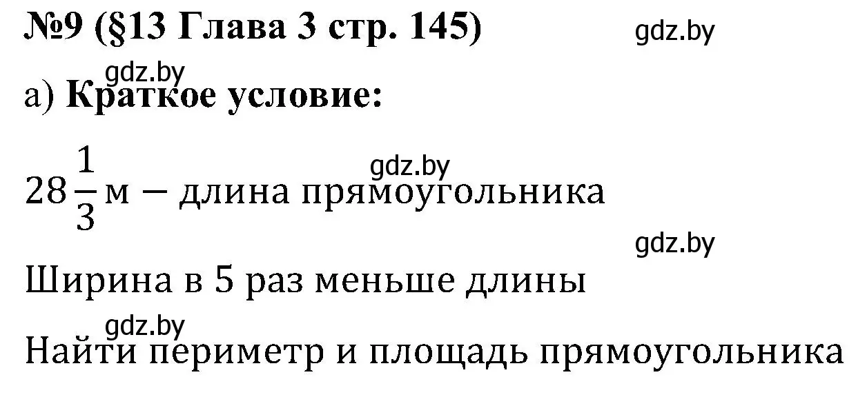 Решение номер 9 (страница 145) гдз по математике 5 класс Пирютко, Терешко, сборник задач