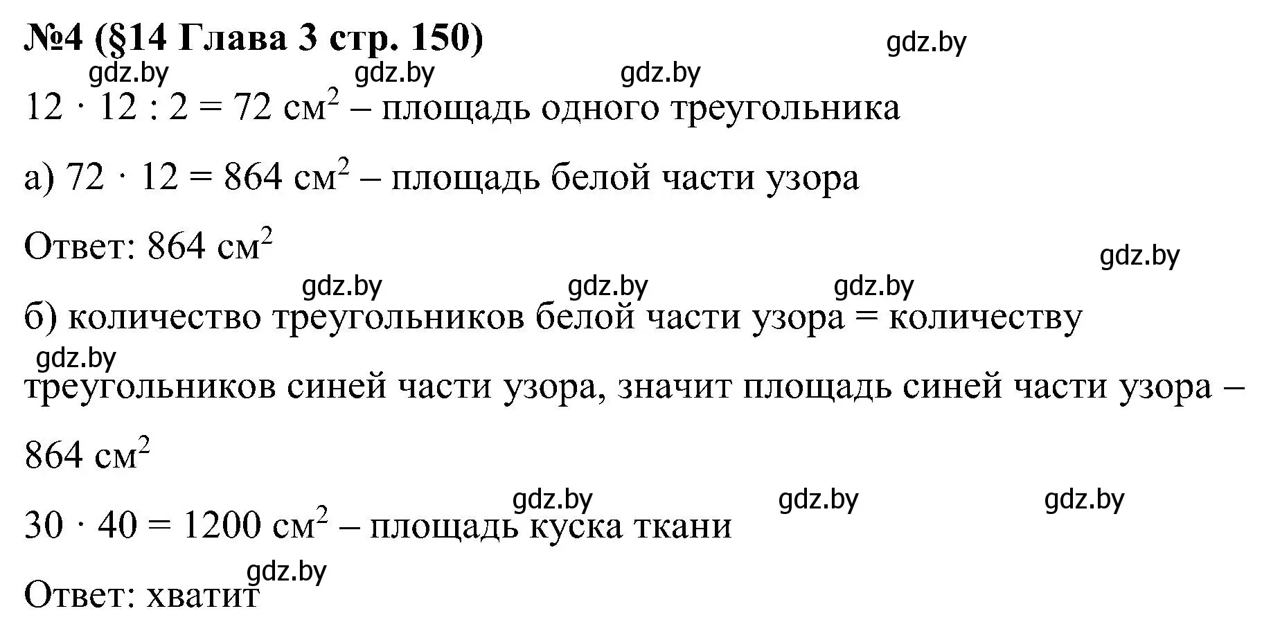 Решение номер 4 (страница 150) гдз по математике 5 класс Пирютко, Терешко, сборник задач