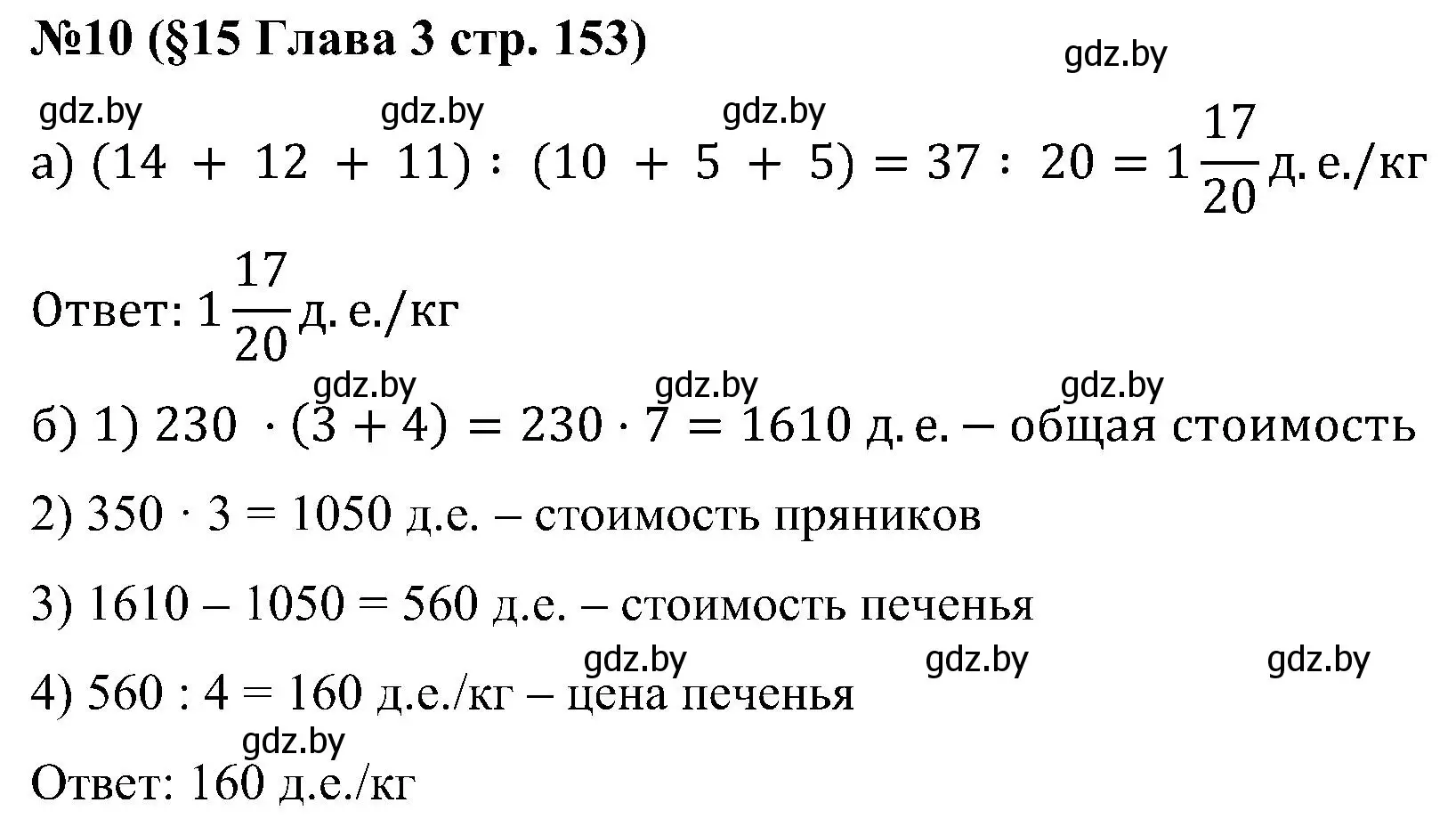 Решение номер 10 (страница 153) гдз по математике 5 класс Пирютко, Терешко, сборник задач