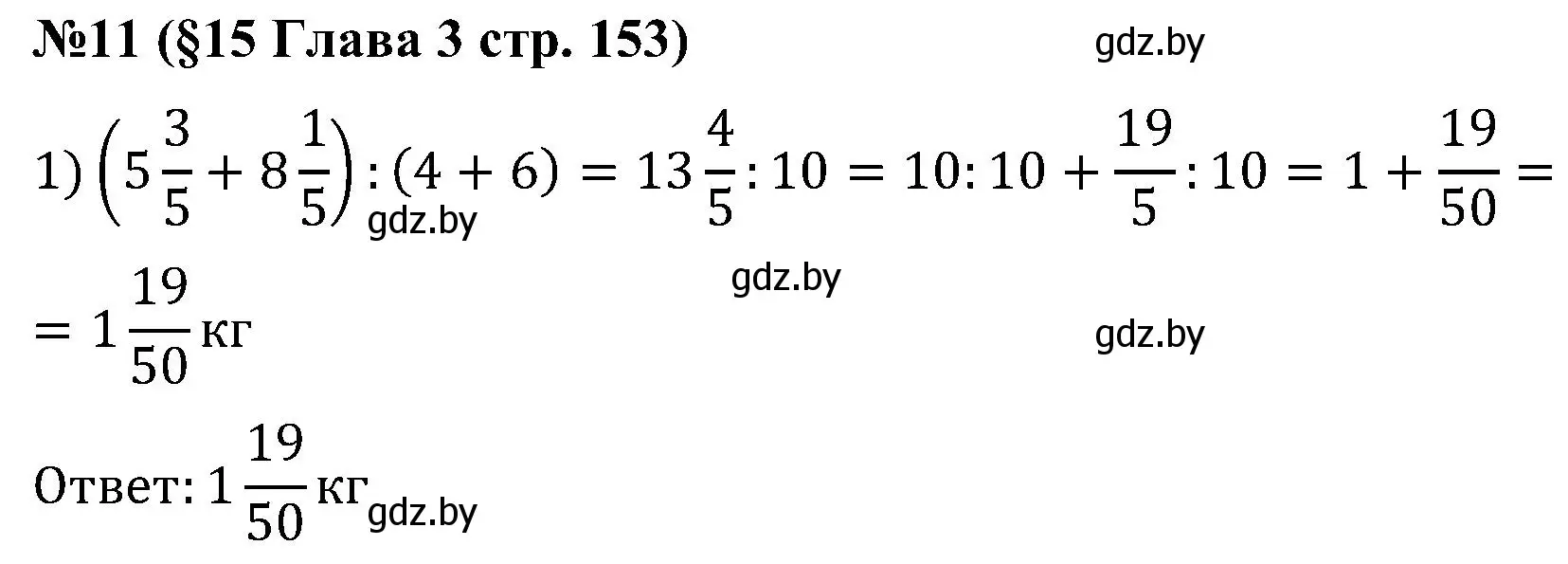Решение номер 11 (страница 153) гдз по математике 5 класс Пирютко, Терешко, сборник задач