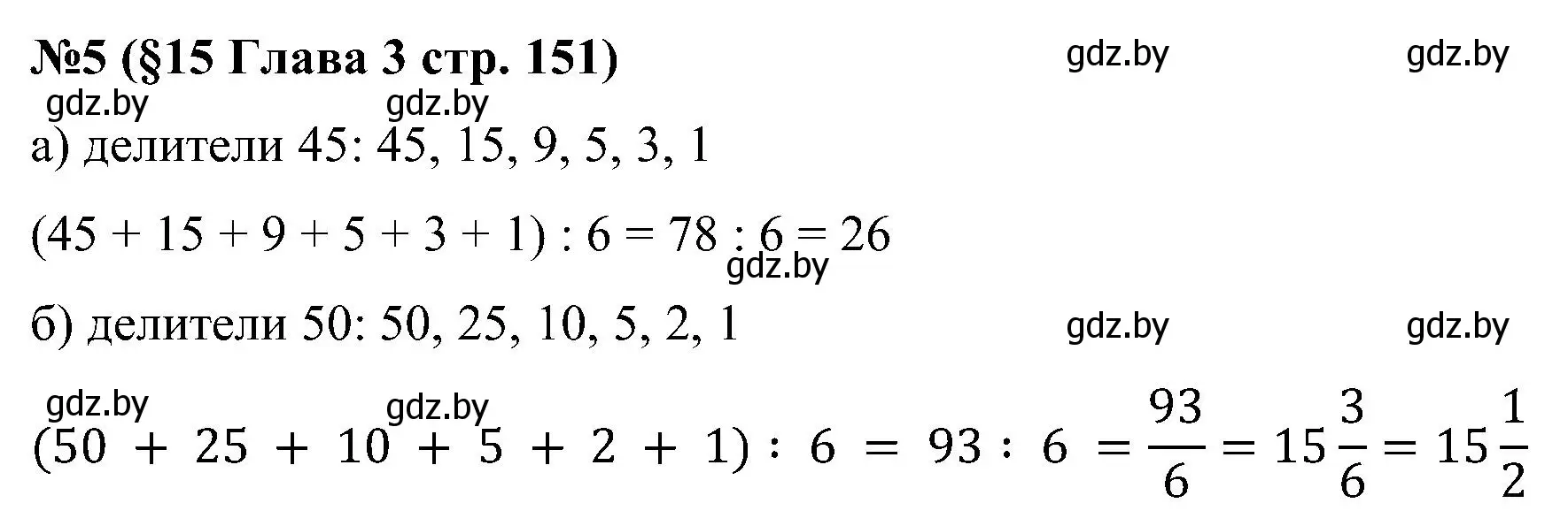 Решение номер 5 (страница 151) гдз по математике 5 класс Пирютко, Терешко, сборник задач