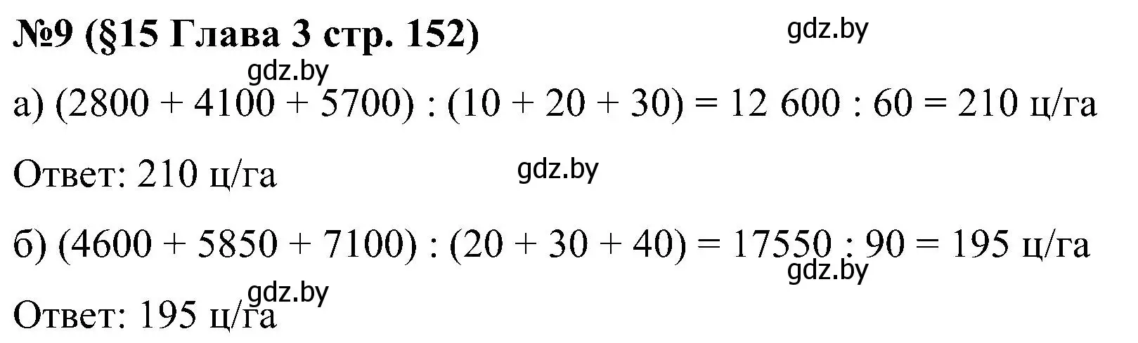 Решение номер 9 (страница 152) гдз по математике 5 класс Пирютко, Терешко, сборник задач