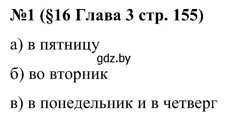 Решение номер 1 (страница 155) гдз по математике 5 класс Пирютко, Терешко, сборник задач