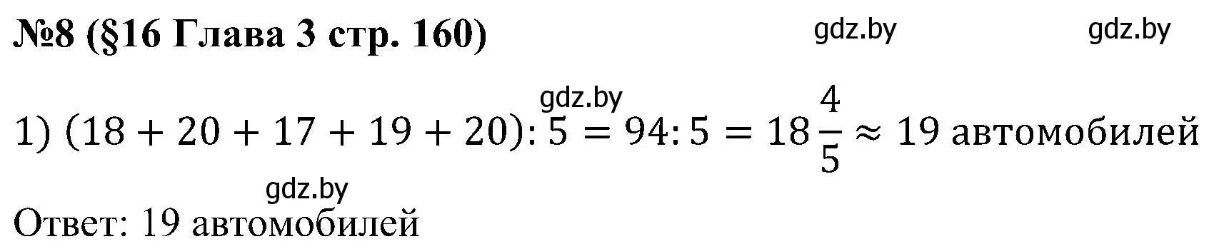 Решение номер 8 (страница 160) гдз по математике 5 класс Пирютко, Терешко, сборник задач