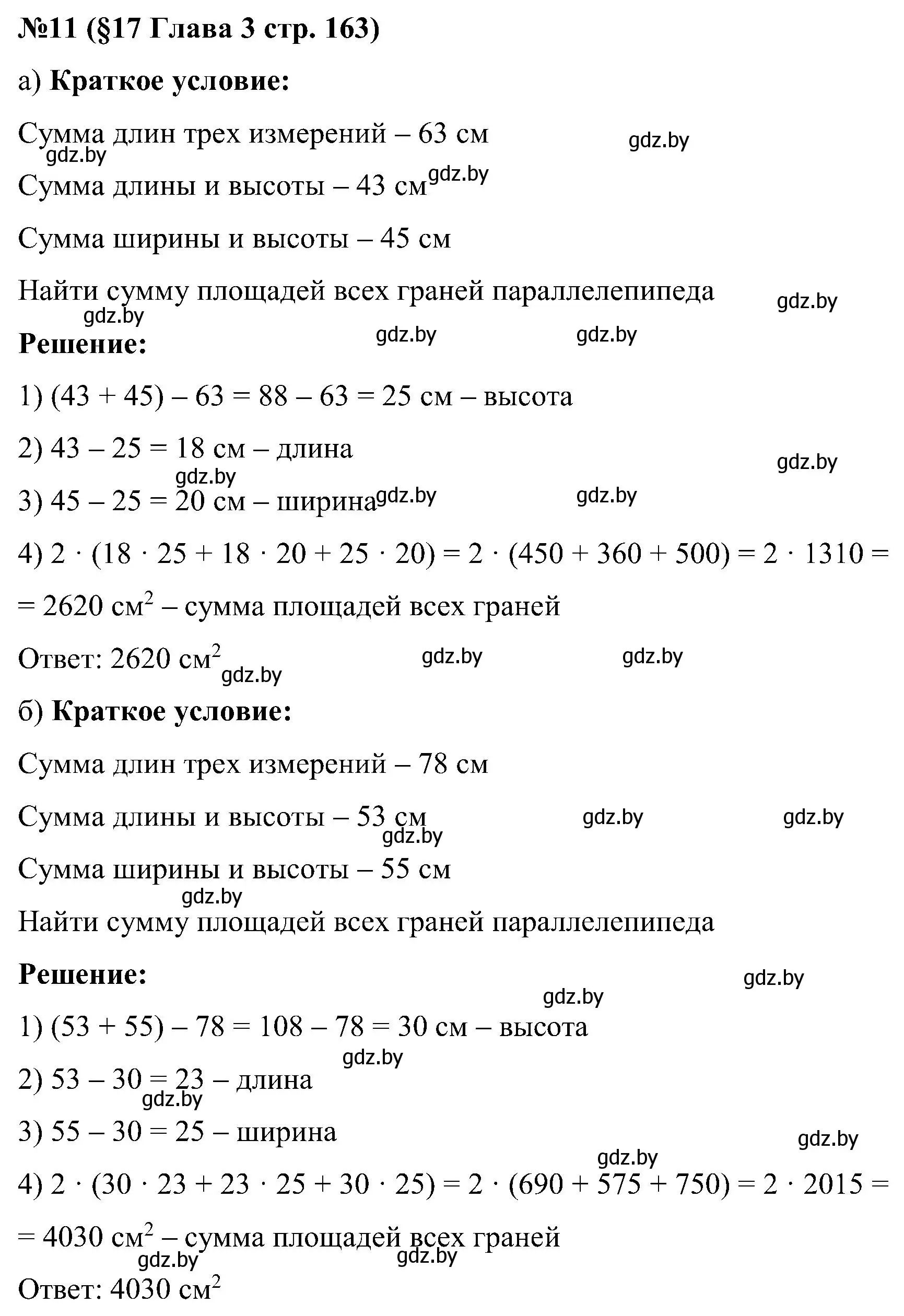 Решение номер 11 (страница 163) гдз по математике 5 класс Пирютко, Терешко, сборник задач