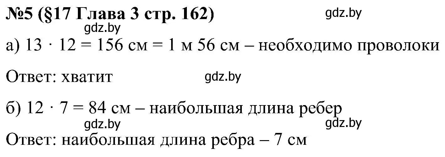 Решение номер 5 (страница 162) гдз по математике 5 класс Пирютко, Терешко, сборник задач