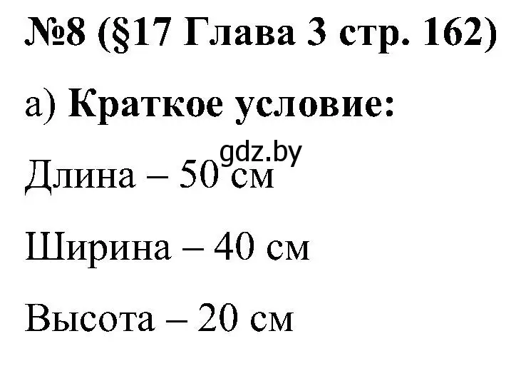 Решение номер 8 (страница 162) гдз по математике 5 класс Пирютко, Терешко, сборник задач