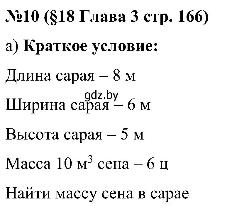 Решение номер 10 (страница 166) гдз по математике 5 класс Пирютко, Терешко, сборник задач