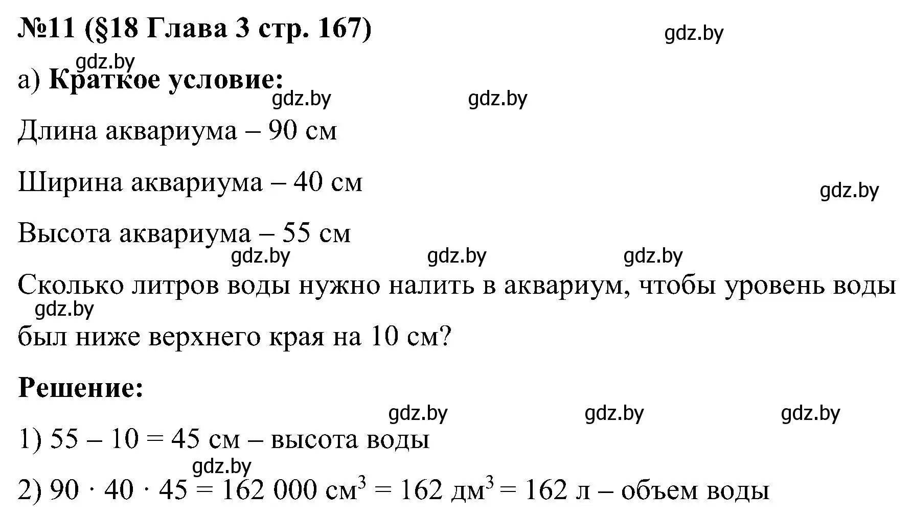 Решение номер 11 (страница 167) гдз по математике 5 класс Пирютко, Терешко, сборник задач