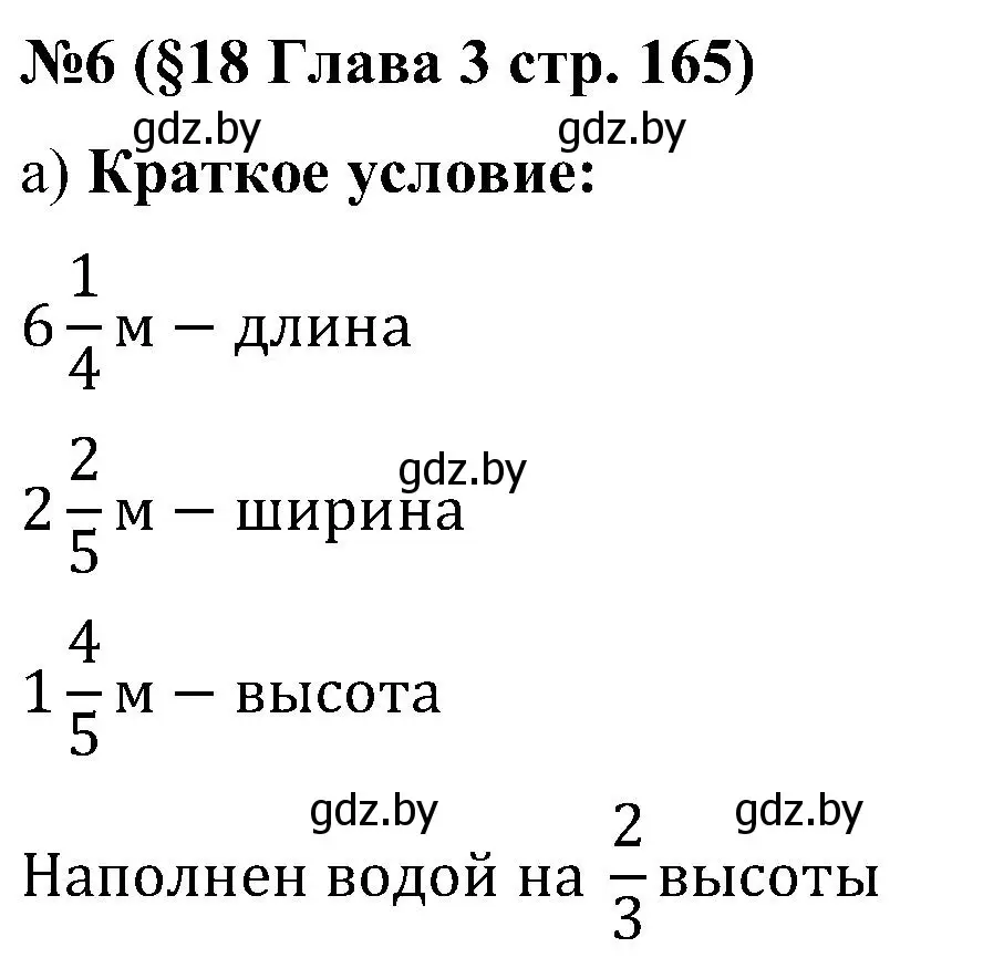 Решение номер 6 (страница 165) гдз по математике 5 класс Пирютко, Терешко, сборник задач