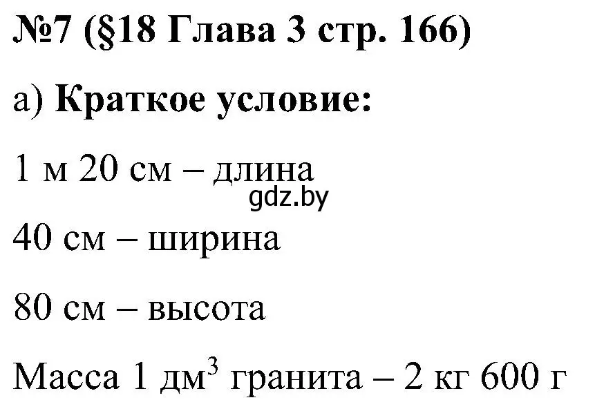 Решение номер 7 (страница 166) гдз по математике 5 класс Пирютко, Терешко, сборник задач