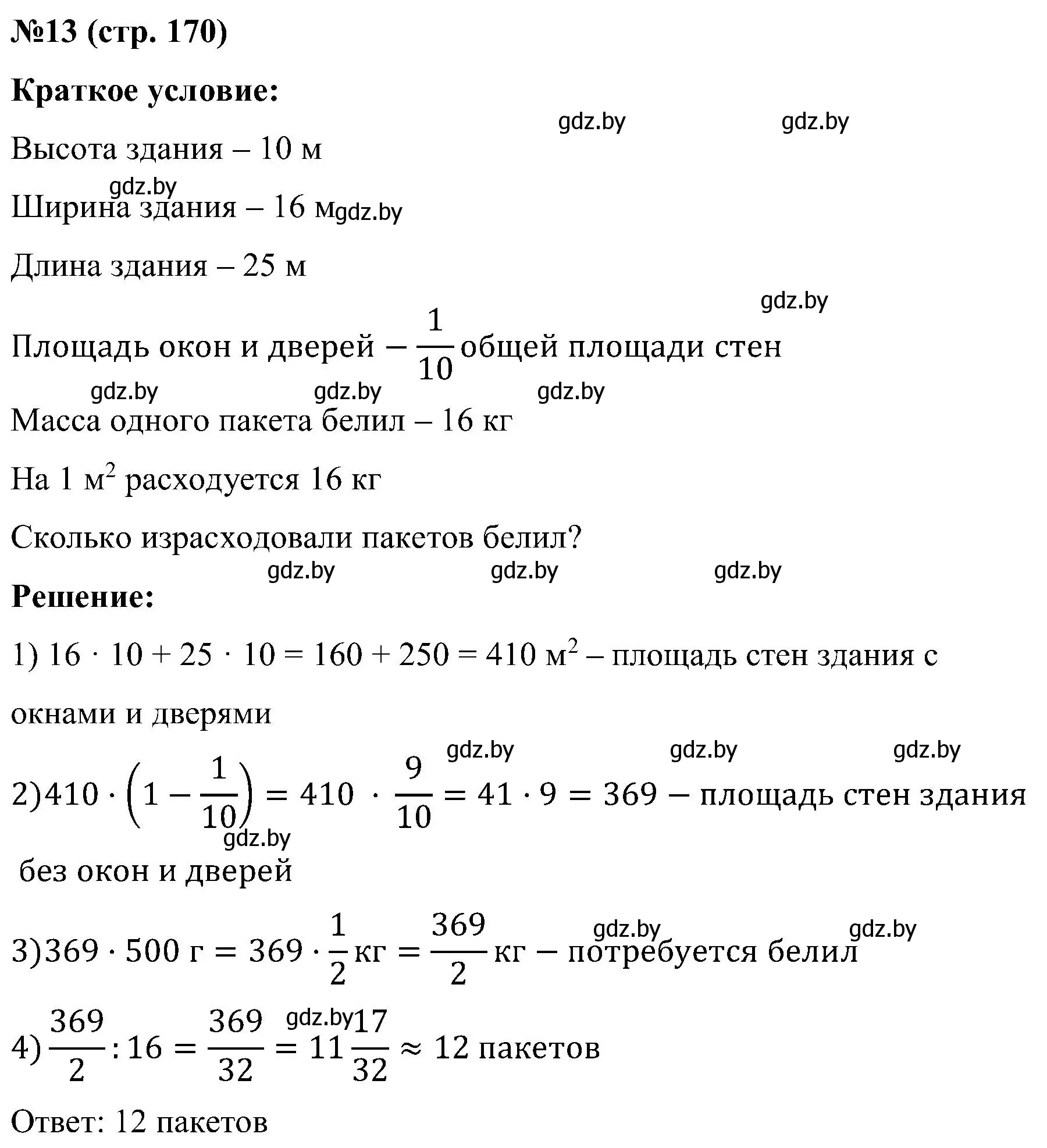 Решение номер 13 (страница 170) гдз по математике 5 класс Пирютко, Терешко, сборник задач