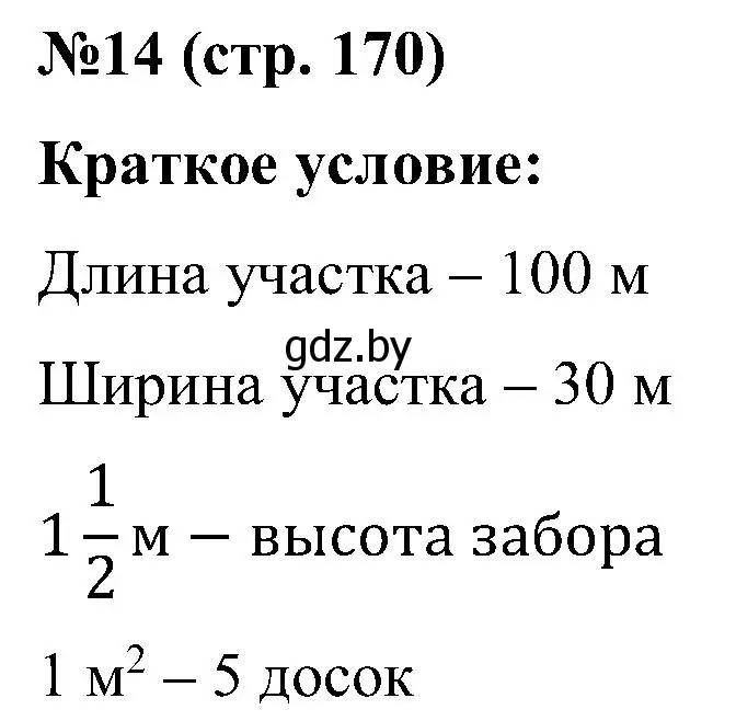 Решение номер 14 (страница 170) гдз по математике 5 класс Пирютко, Терешко, сборник задач