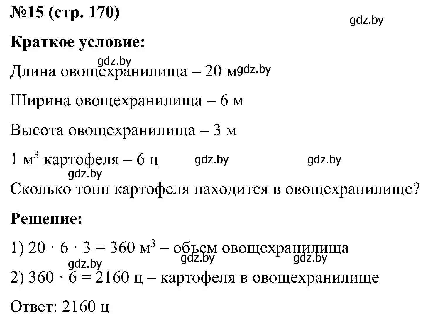 Решение номер 15 (страница 170) гдз по математике 5 класс Пирютко, Терешко, сборник задач