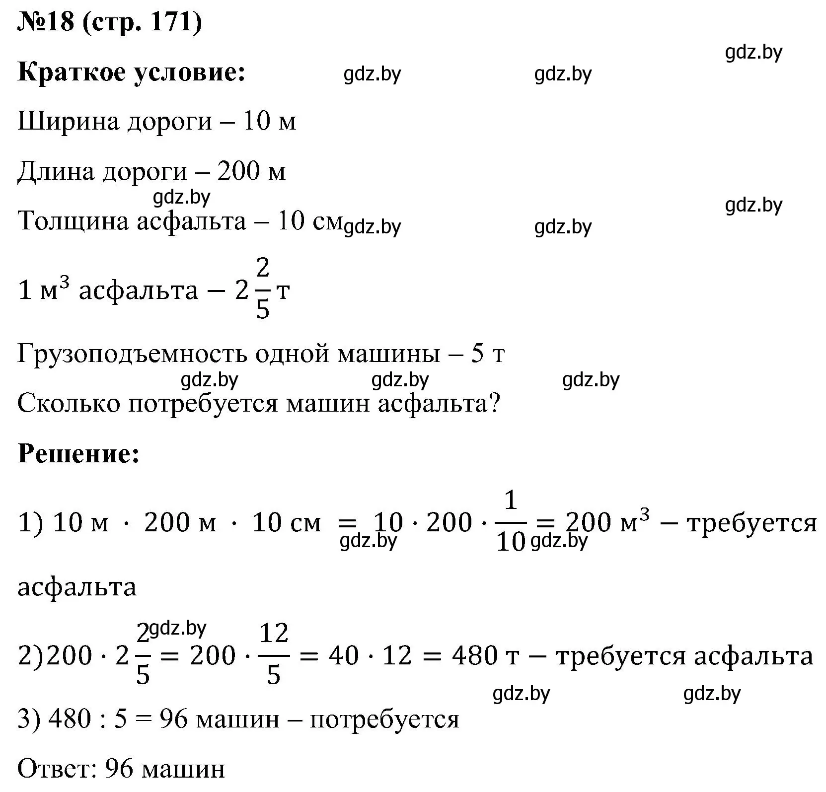 Решение номер 18 (страница 171) гдз по математике 5 класс Пирютко, Терешко, сборник задач