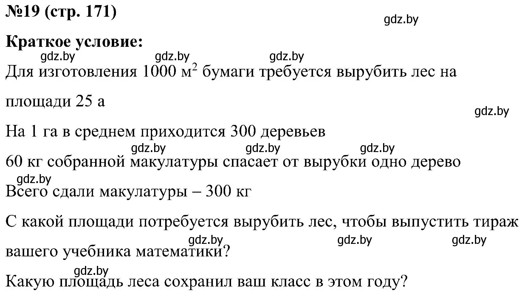 Решение номер 19 (страница 171) гдз по математике 5 класс Пирютко, Терешко, сборник задач