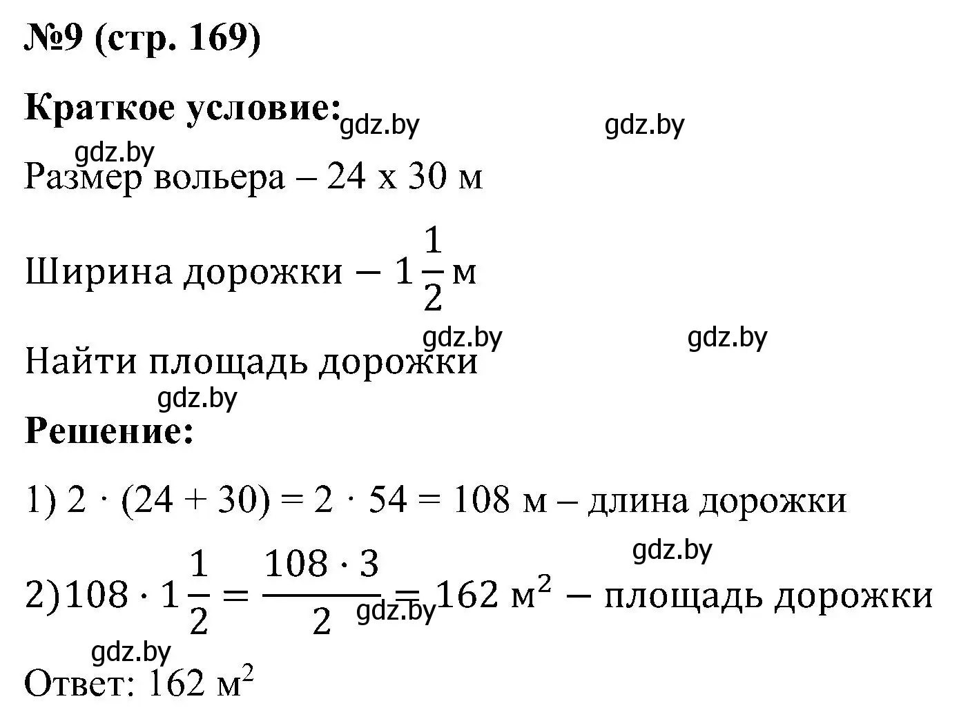 Решение номер 9 (страница 169) гдз по математике 5 класс Пирютко, Терешко, сборник задач
