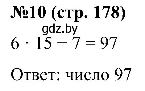 Решение номер 10 (страница 178) гдз по математике 5 класс Пирютко, Терешко, сборник задач