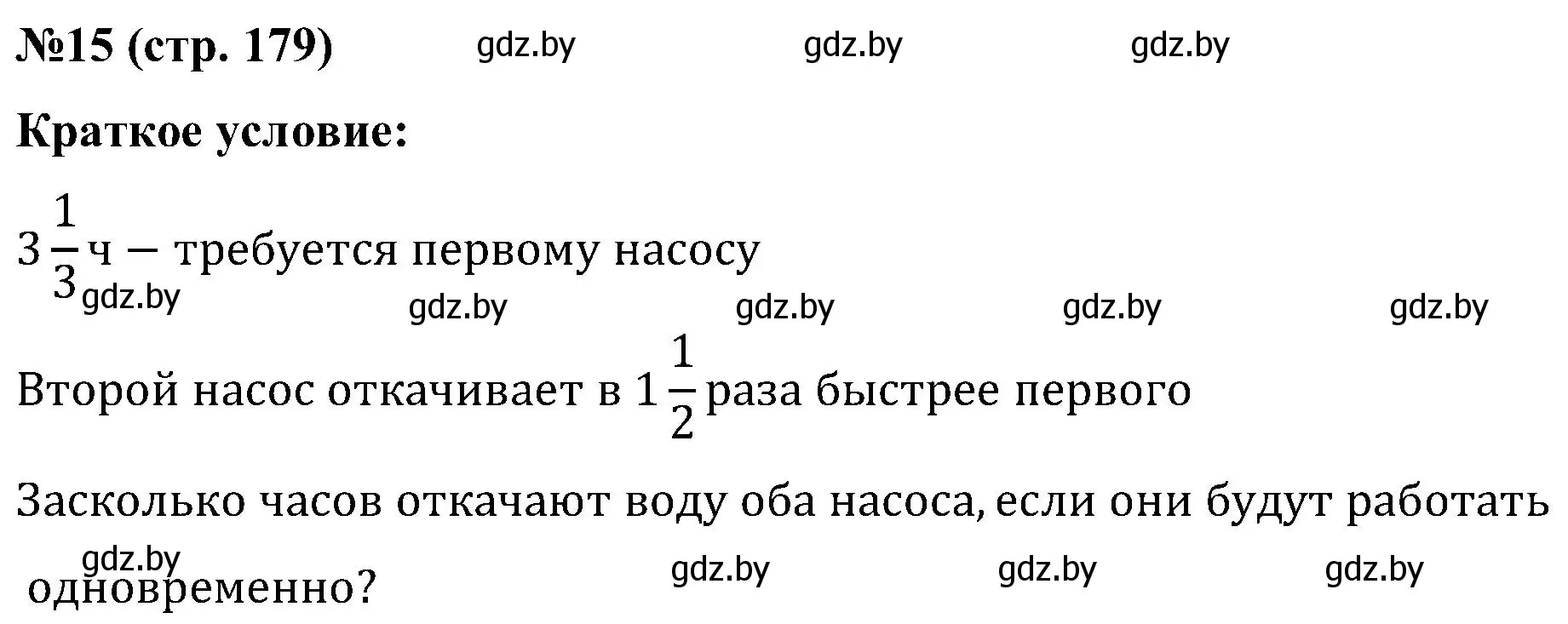 Решение номер 15 (страница 179) гдз по математике 5 класс Пирютко, Терешко, сборник задач