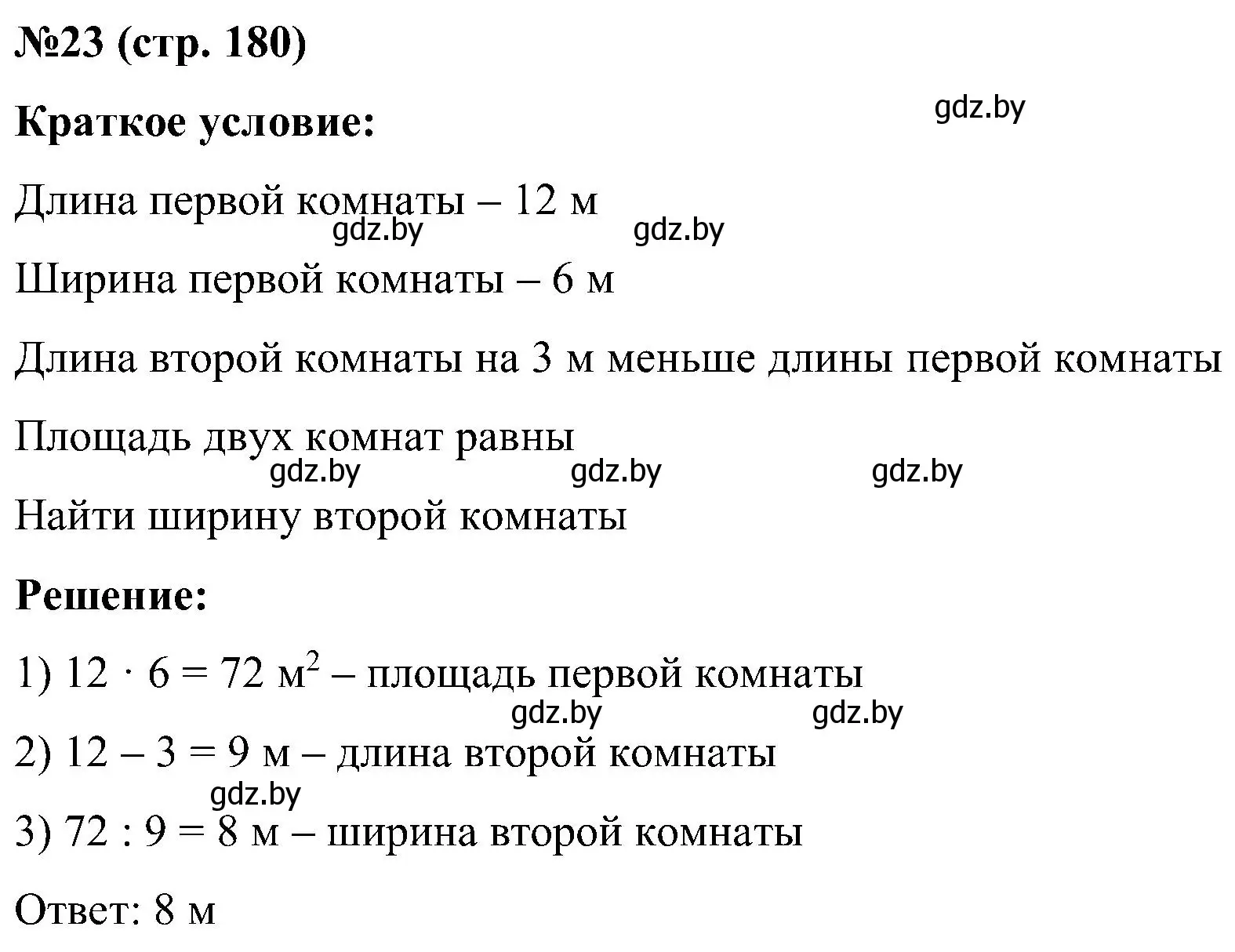 Решение номер 23 (страница 180) гдз по математике 5 класс Пирютко, Терешко, сборник задач
