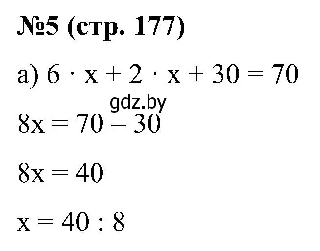 Решение номер 5 (страница 177) гдз по математике 5 класс Пирютко, Терешко, сборник задач