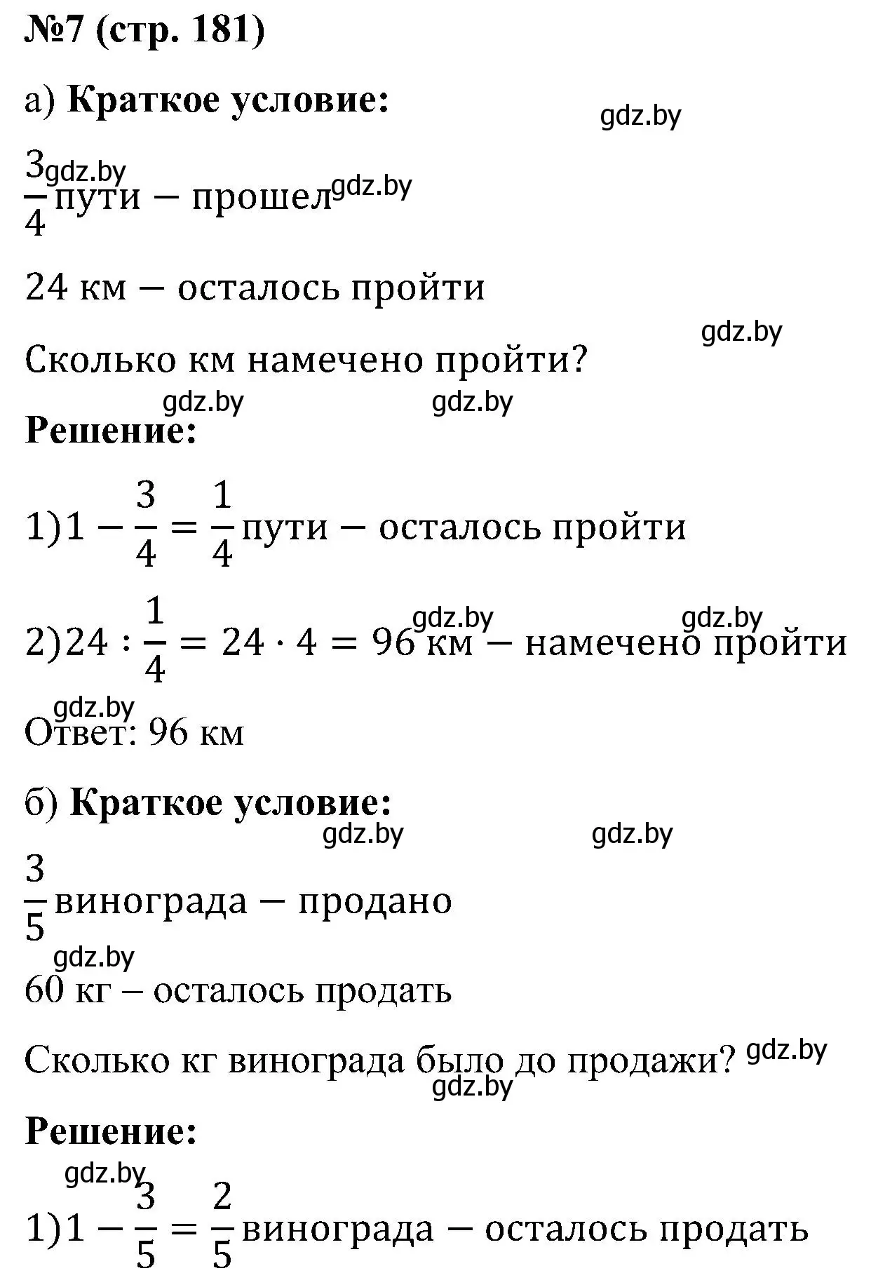 Решение номер 7 (страница 181) гдз по математике 5 класс Пирютко, Терешко, сборник задач