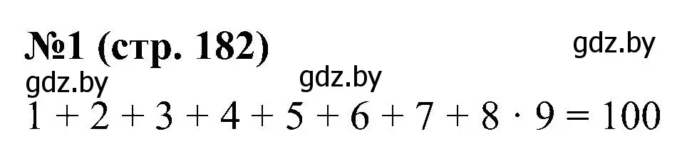 Решение номер 1 (страница 182) гдз по математике 5 класс Пирютко, Терешко, сборник задач