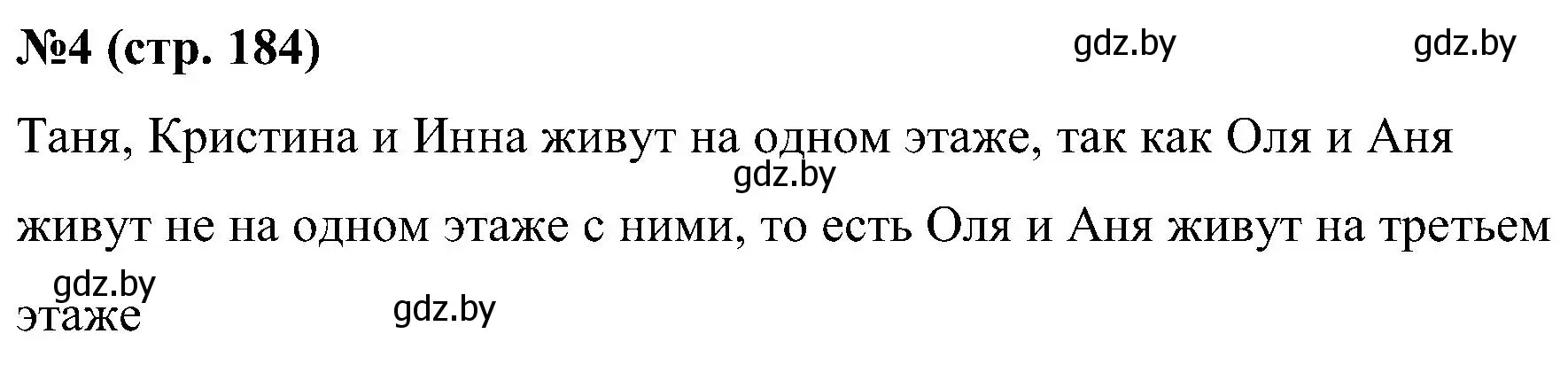 Решение номер 4 (страница 184) гдз по математике 5 класс Пирютко, Терешко, сборник задач