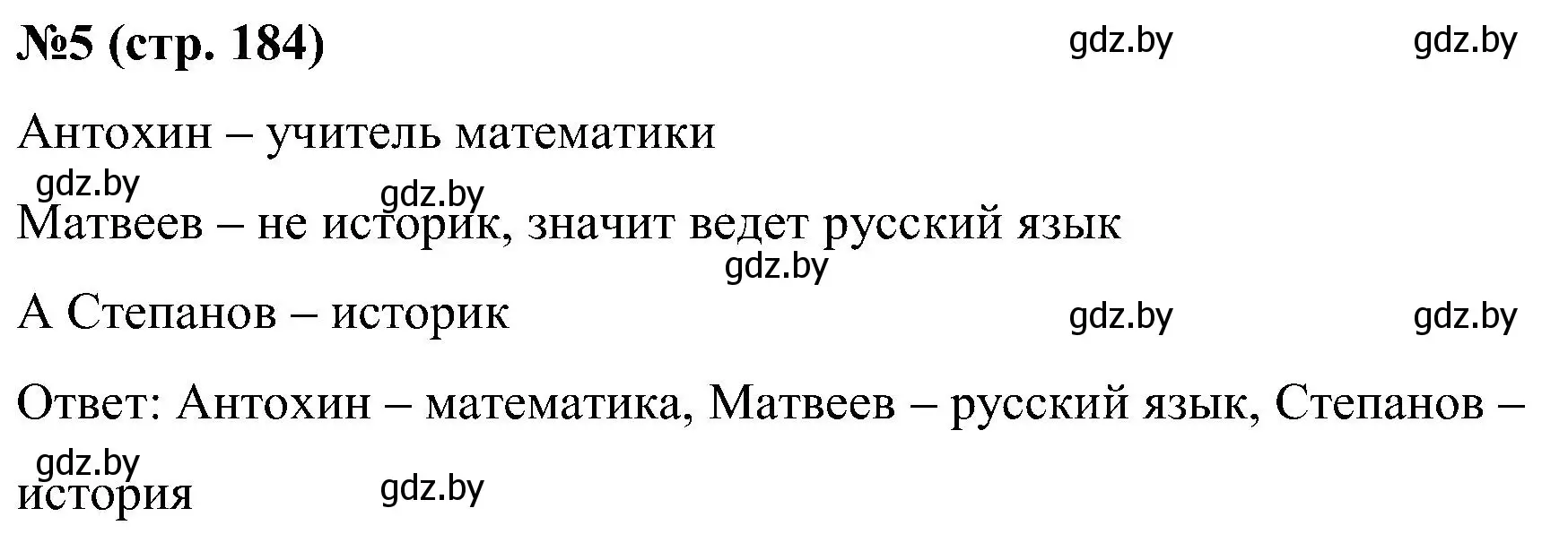 Решение номер 5 (страница 184) гдз по математике 5 класс Пирютко, Терешко, сборник задач