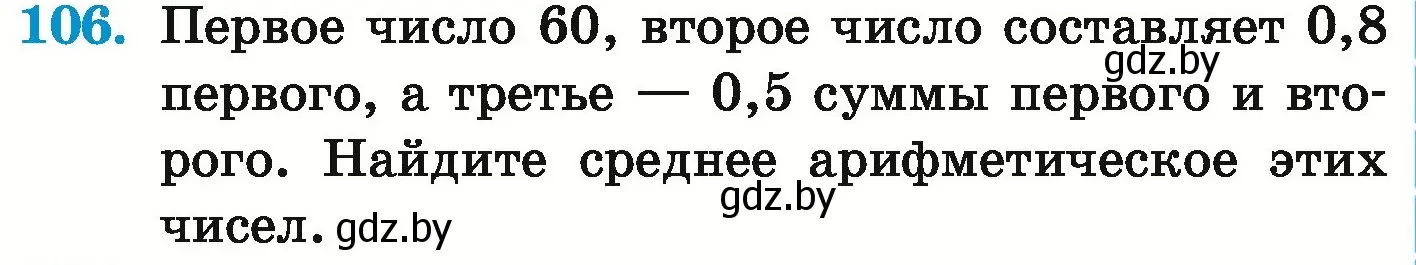 Условие номер 106 (страница 29) гдз по математике 6 класс Герасимов, Пирютко, учебник