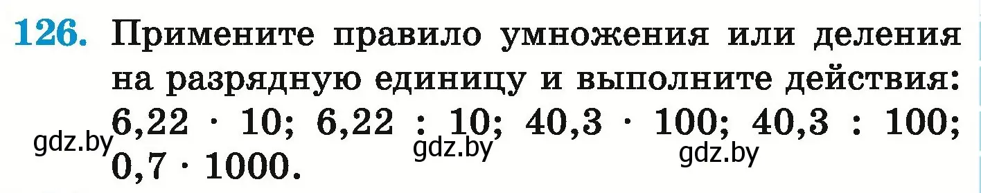 Условие номер 126 (страница 35) гдз по математике 6 класс Герасимов, Пирютко, учебник