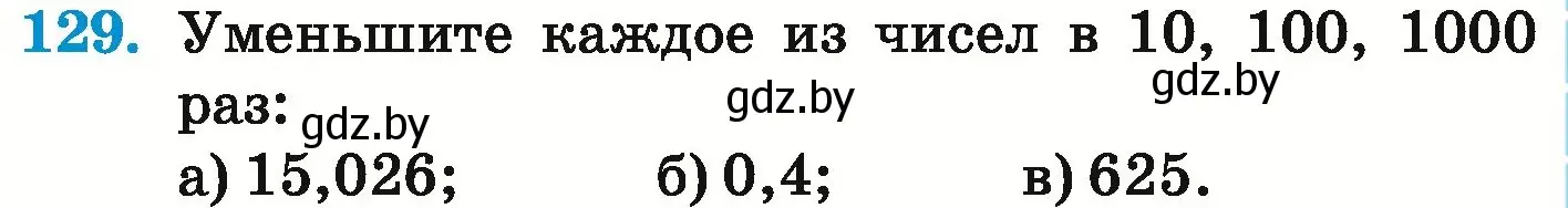 Условие номер 129 (страница 35) гдз по математике 6 класс Герасимов, Пирютко, учебник