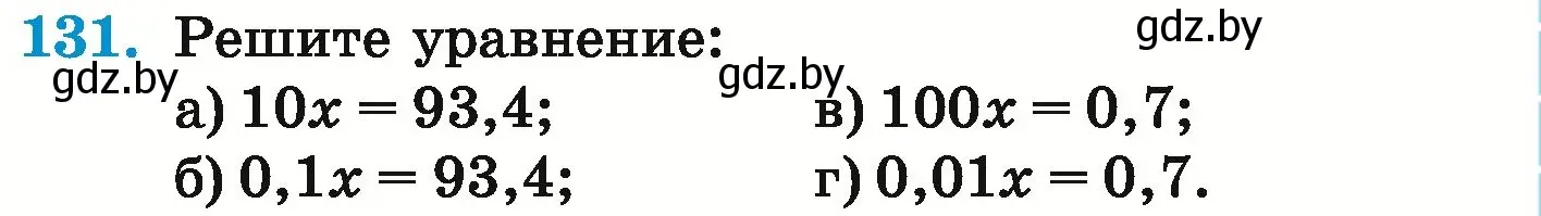 Условие номер 131 (страница 35) гдз по математике 6 класс Герасимов, Пирютко, учебник
