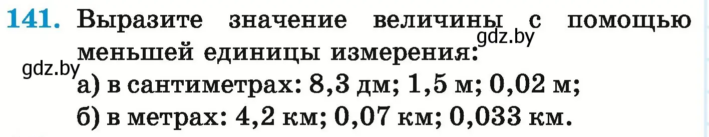 Условие номер 141 (страница 36) гдз по математике 6 класс Герасимов, Пирютко, учебник