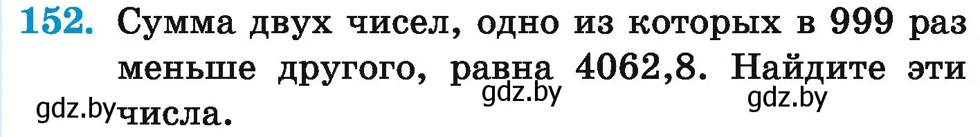 Условие номер 152 (страница 37) гдз по математике 6 класс Герасимов, Пирютко, учебник