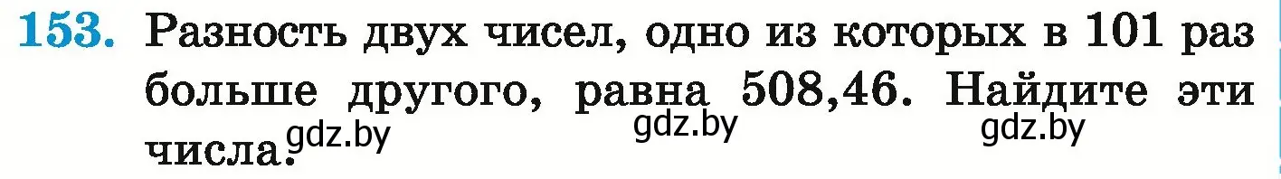 Условие номер 153 (страница 37) гдз по математике 6 класс Герасимов, Пирютко, учебник