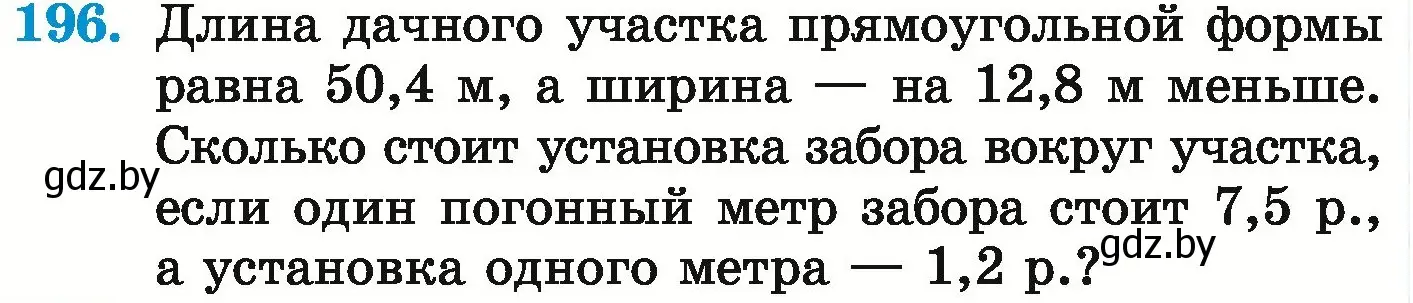 Условие номер 196 (страница 45) гдз по математике 6 класс Герасимов, Пирютко, учебник