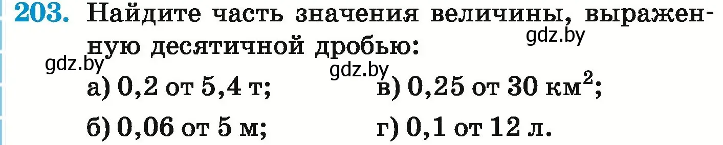 Условие номер 203 (страница 46) гдз по математике 6 класс Герасимов, Пирютко, учебник