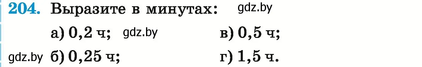 Условие номер 204 (страница 46) гдз по математике 6 класс Герасимов, Пирютко, учебник
