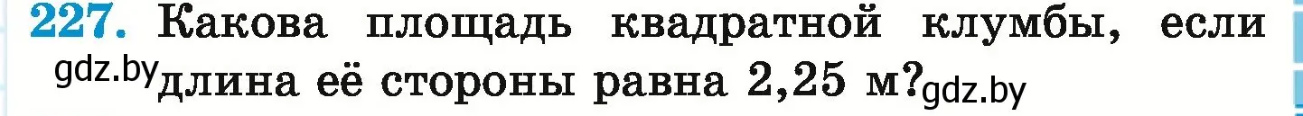 Условие номер 227 (страница 49) гдз по математике 6 класс Герасимов, Пирютко, учебник