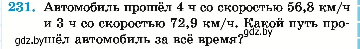 Условие номер 231 (страница 49) гдз по математике 6 класс Герасимов, Пирютко, учебник