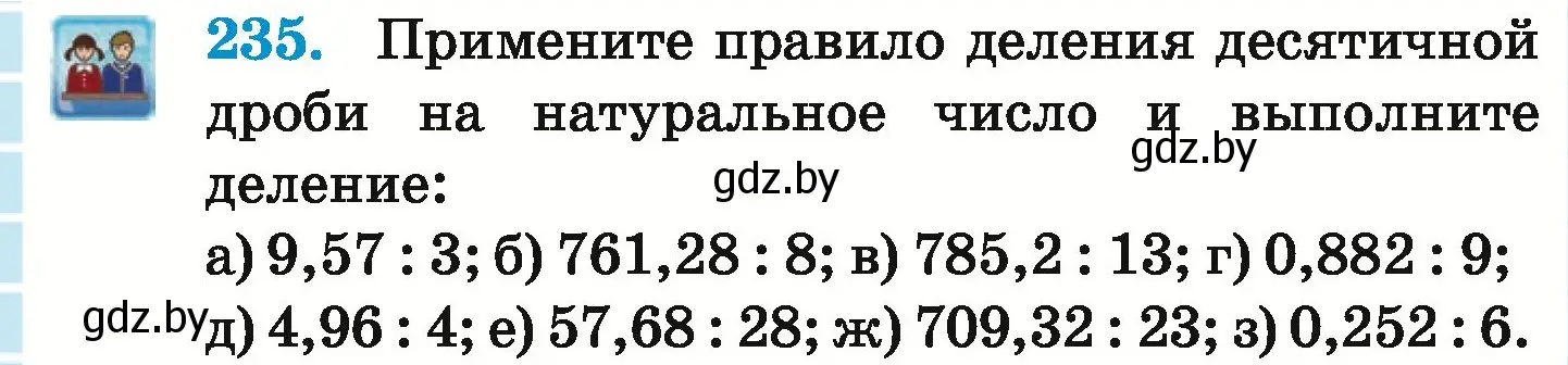 Условие номер 235 (страница 52) гдз по математике 6 класс Герасимов, Пирютко, учебник