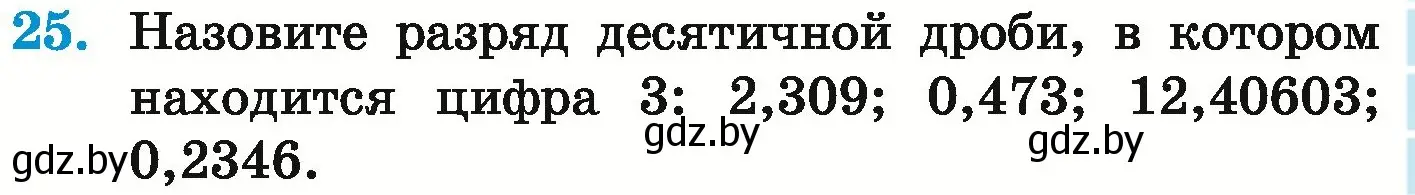 Условие номер 25 (страница 11) гдз по математике 6 класс Герасимов, Пирютко, учебник