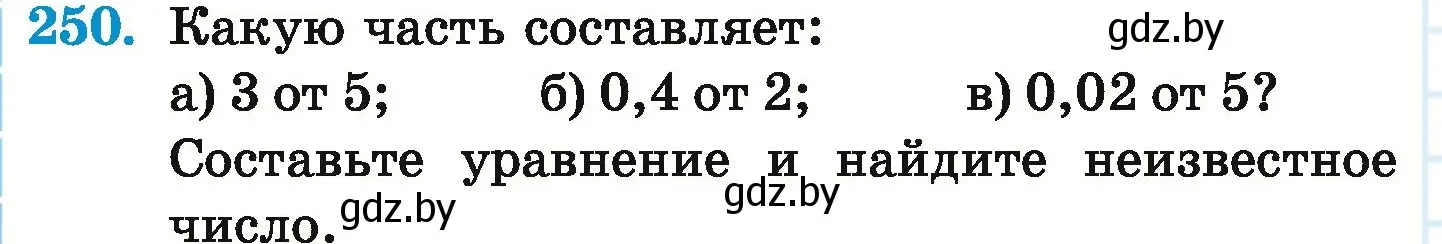 Условие номер 250 (страница 54) гдз по математике 6 класс Герасимов, Пирютко, учебник